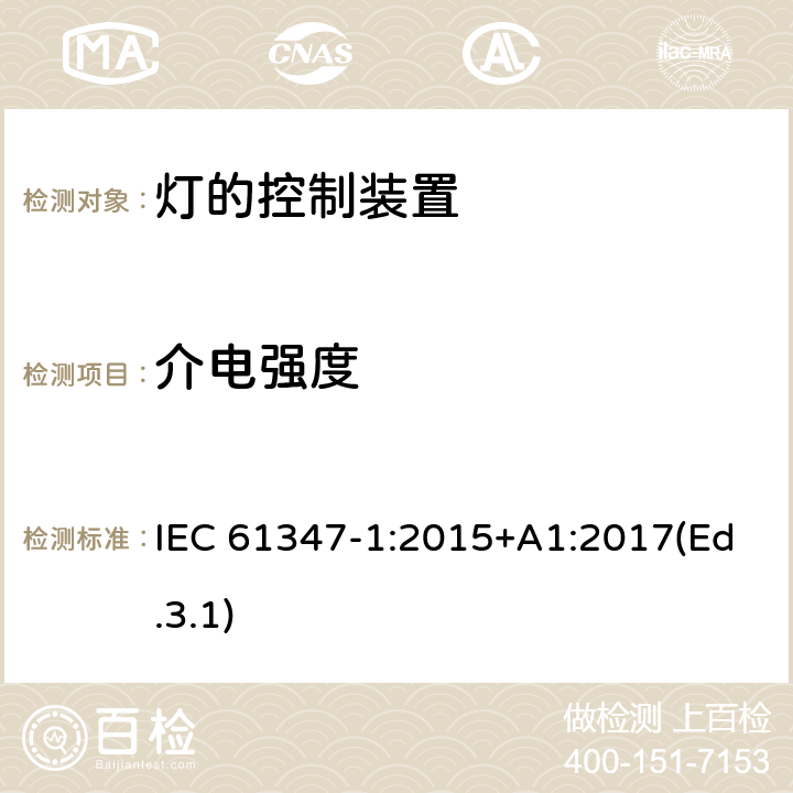 介电强度 灯的控制装置 第1部分 一般要求和安全要求 IEC 61347-1:2015+A1:2017(Ed.3.1) 12