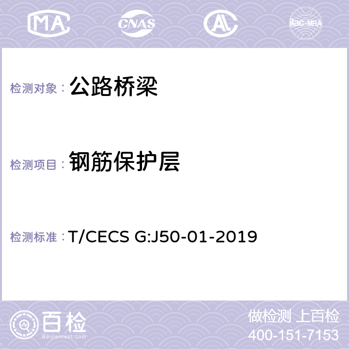 钢筋保护层 《桥梁混凝土结构无损检测技术规程》 T/CECS G:J50-01-2019 （5）