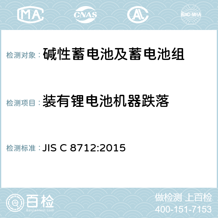 装有锂电池机器跌落 JIS C 8712 便携式应用密封蓄电池和蓄电池组的安全要求 :2015 8.3.8D