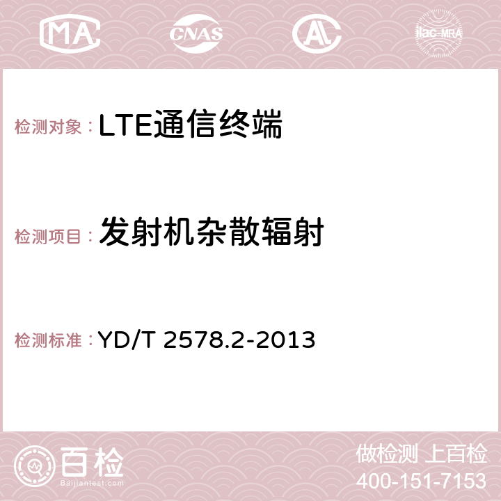 发射机杂散辐射 LTE FDD数字蜂窝移动通信网 终端设备测试方法（第一阶段） 第2部分：无线射频性能测试 YD/T 2578.2-2013 5.5.3.1