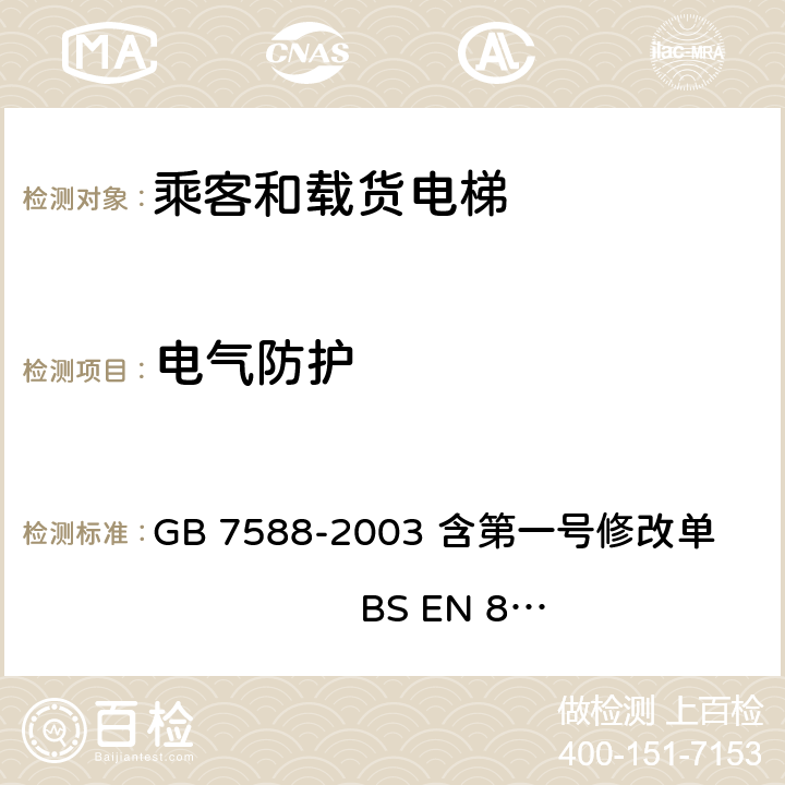 电气防护 电梯制造与安装安全规范 GB 7588-2003 含第一号修改单 BS EN 81-1:1998+A3：2009 13.1.3,13.1.4,13.5.3.3,13.5.4