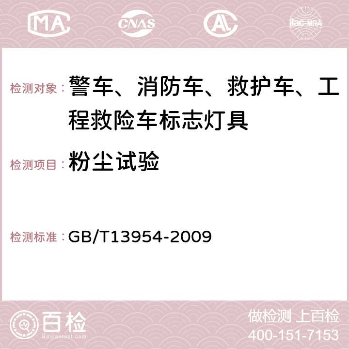 粉塵試驗(yàn) 警車(chē)、消防車(chē)、救護(hù)車(chē)、工程救險(xiǎn)車(chē)標(biāo)志燈具 GB/T13954-2009 6.9