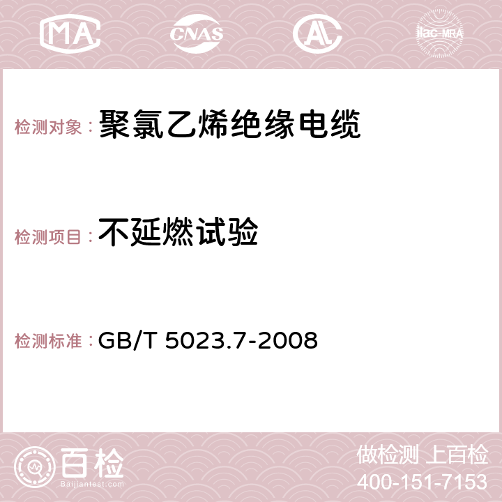 不延燃试验 额定电压450/750V及以下 聚氯乙烯绝缘电缆 第7部分： 二芯或多芯屏蔽和非屏蔽软电缆 GB/T 5023.7-2008