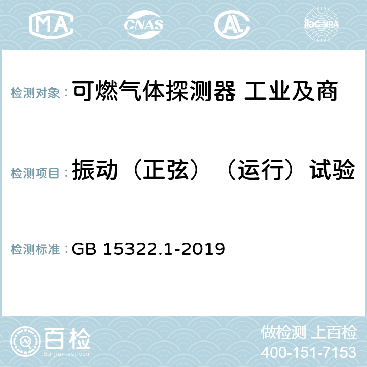 振动（正弦）（运行）试验 可燃气体探测器 第1部分:工业及商业用途点型可燃气体探测器 GB 15322.1-2019 5.23