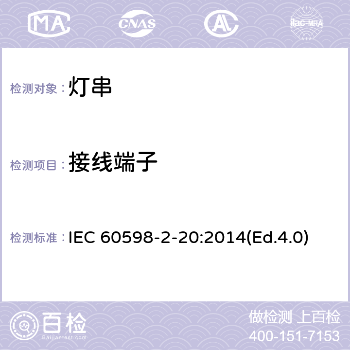 接线端子 灯具 第2-20部分:特殊要求 灯串 IEC 60598-2-20:2014(Ed.4.0) 10