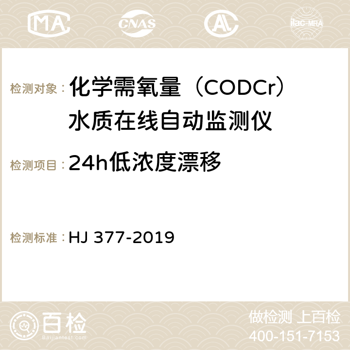 24h低浓度漂移 化学需氧（CODCr）水质在线自动监测仪技术要求及检测方法 HJ 377-2019 5.5.4