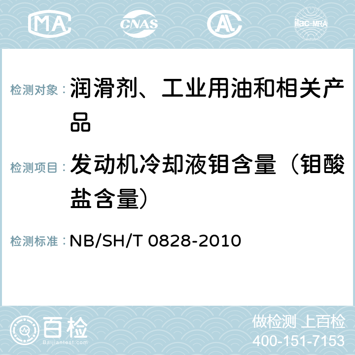 发动机冷却液钼含量（钼酸盐含量） 发动机冷却液中硅与其他元素含量的测定 电感耦合等离子体原子发射光谱法 NB/SH/T 0828-2010