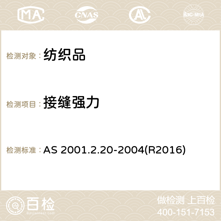 接缝强力 机织物接缝断裂强力测定方法 AS 2001.2.20-2004(R2016)