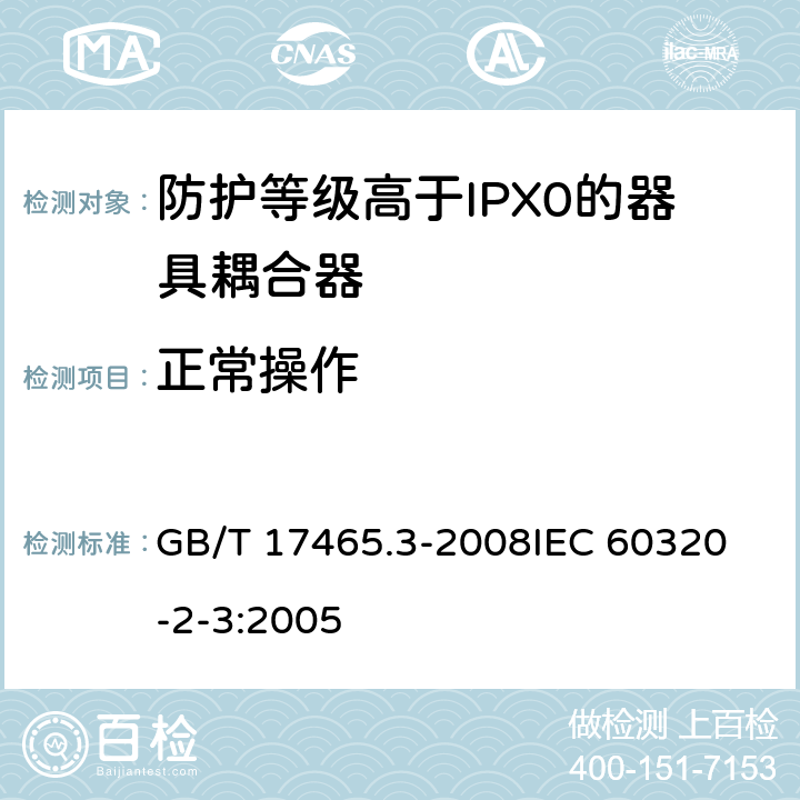 正常操作 家用和类似用途器具耦合器第2部分:防护等级高于IPX0的器具耦合器 GB/T 17465.3-2008
IEC 60320-2-3:2005 20