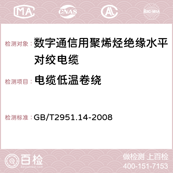 电缆低温卷绕 电缆和光缆绝缘和护套材料通用试验方法 第14部分：通用试验方法—低温试验 GB/T2951.14-2008 8.2