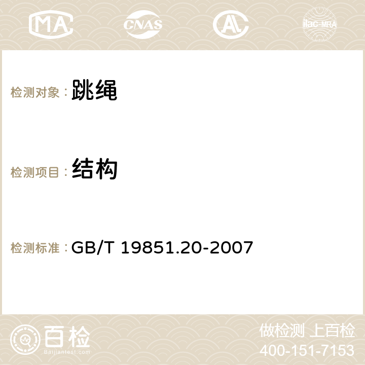 结构 中小学体育器材和场地 第20部分：跳绳 GB/T 19851.20-2007 4.2/5.3