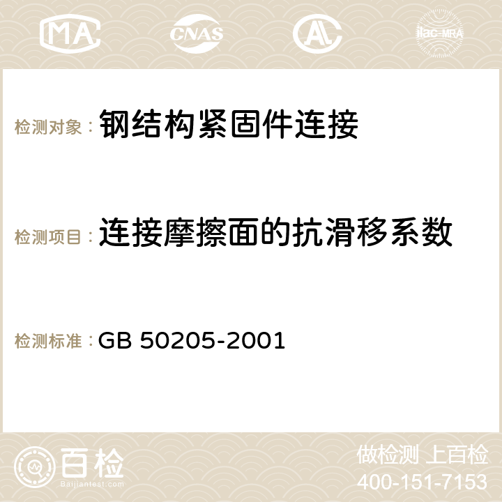 连接摩擦面的抗滑移系数 《钢结构工程施工质量验收规范》 GB 50205-2001 附录 B.0.5