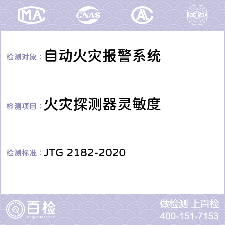 火灾探测器灵敏度 公路工程质量检验评定标准 第二册 机电工程 JTG 2182-2020 9.6.2