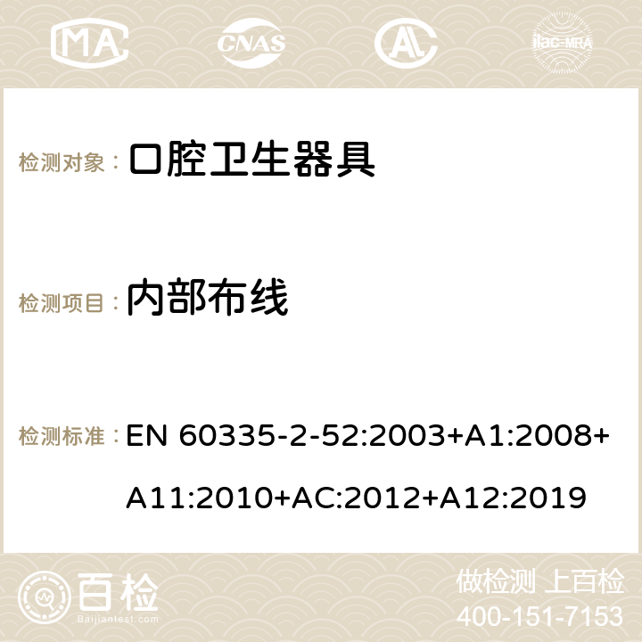 内部布线 家用和类似用途电器的安全 第2-52部分:口腔卫生器具的特殊要求 EN 60335-2-52:2003+A1:2008+A11:2010+AC:2012+A12:2019 23