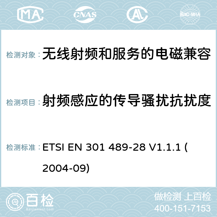 射频感应的传导骚扰抗扰度 电磁兼容性与无线电频谱问题(ERM)无线电设备和服务的电磁兼容性(EMC)标准第28部分:无线数字视频链接的特殊条件 ETSI EN 301 489-28 V1.1.1 (2004-09) 7