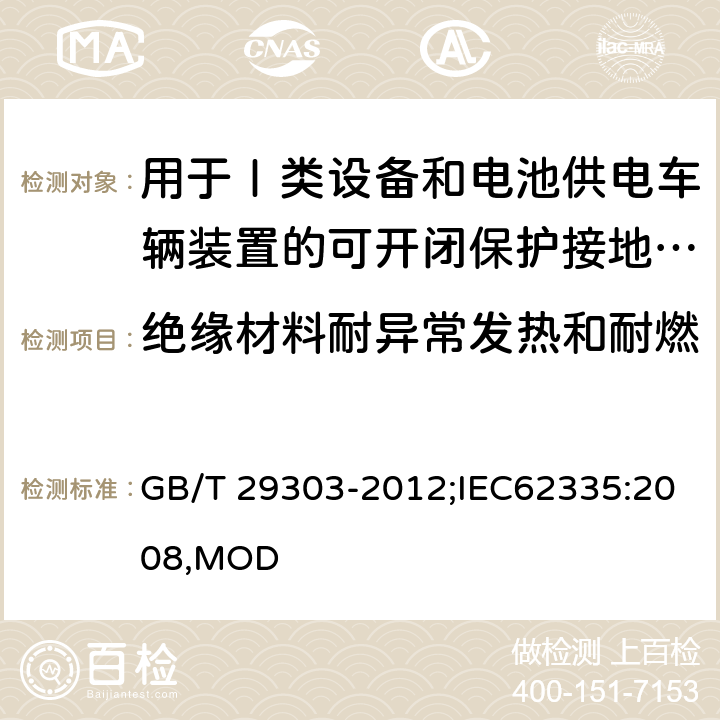 绝缘材料耐异常发热和耐燃 用于Ⅰ类设备和电池供电车辆装置的可开闭保护接地的移动式剩余电流电器 GB/T 29303-2012;IEC62335:2008,MOD 9.14