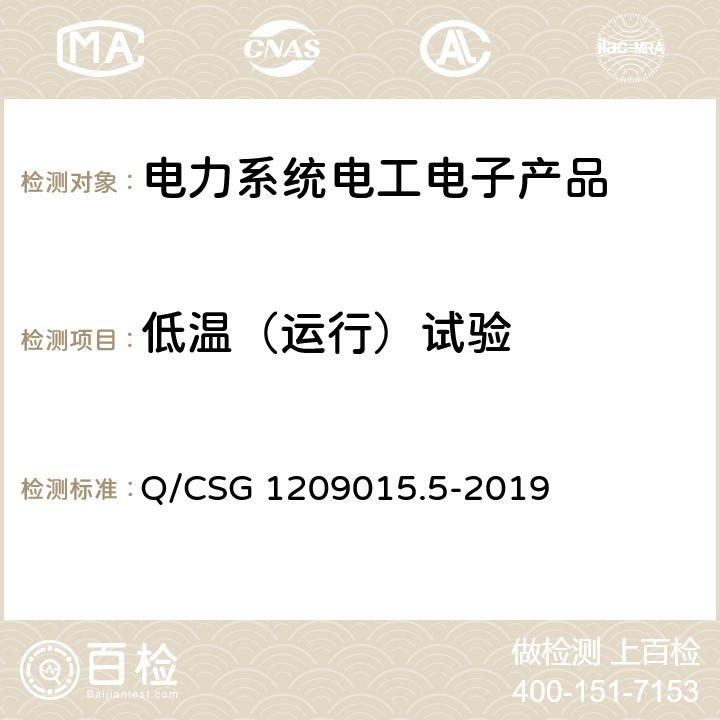 低温（运行）试验 Q/CSG 1209015.5-2019 《计量自动化系统技术规范 第5部分：配变监测计量终端检验（试行）》  3.3.6.2