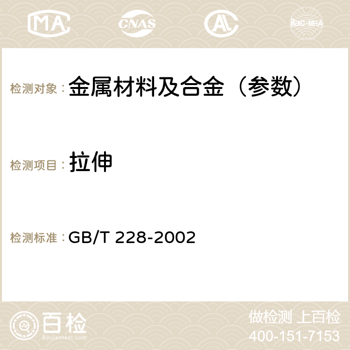 拉伸 金属材料 室温拉伸试验方法 GB/T 228-2002