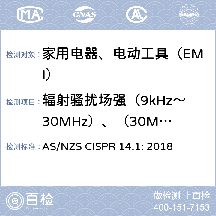 辐射骚扰场强（9kHz～30MHz）、（30MHz～1000MHz） 电磁兼容 家用电器、电动工具和类似器具的要求 第1部分：骚扰 AS/NZS CISPR 14.1: 2018