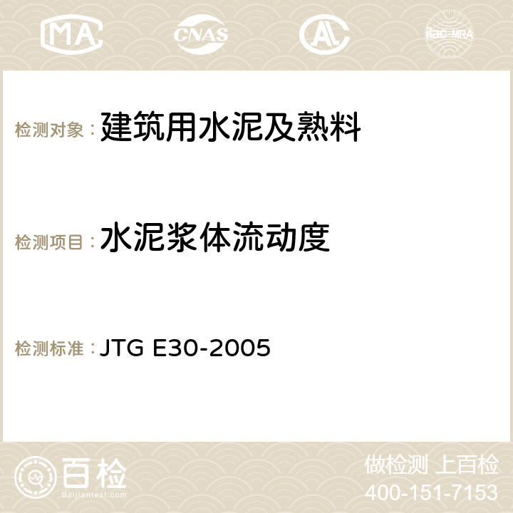 水泥浆体流动度 公路工程水泥及水泥混凝土试验规程 JTG E30-2005 T 0509-2005