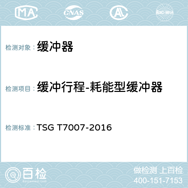 缓冲行程-耗能型缓冲器 电梯型式试验规则及第1号修改单 附件N 缓冲器型式试验要求 TSG T7007-2016 N6.2.1
