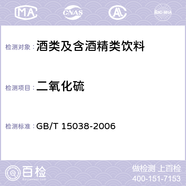 二氧化硫 葡萄酒、果酒通用分析方法 GB/T 15038-2006 4.8.1.2&4.8.2.2