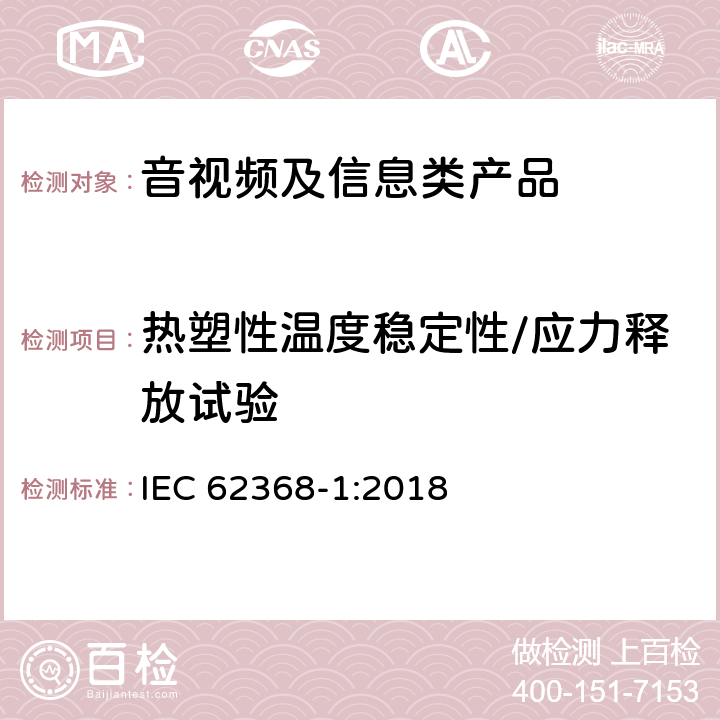 热塑性温度稳定性/应力释放试验 IEC 62368-1-2018 音频/视频、信息和通信技术设备 第1部分:安全要求