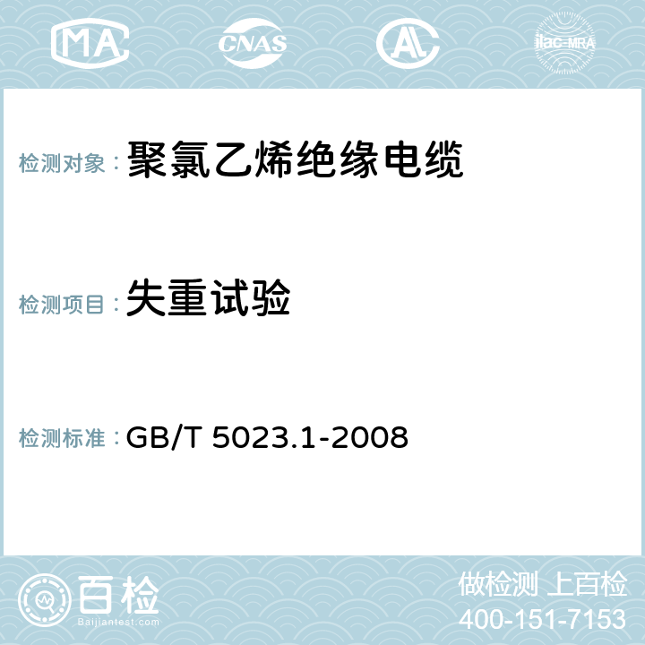 失重试验 额定电压450/750V及以下聚氯乙烯绝缘电缆 第1部分：一般要求 GB/T 5023.1-2008