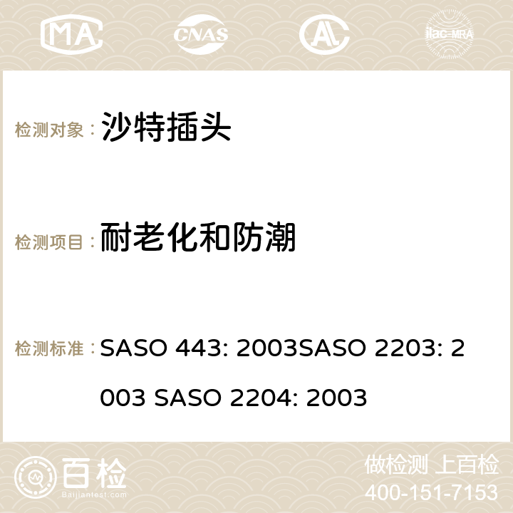 耐老化和防潮 ASO 443:2003 沙特插头 SASO 443: 2003
SASO 2203: 2003 SASO 2204: 2003 11