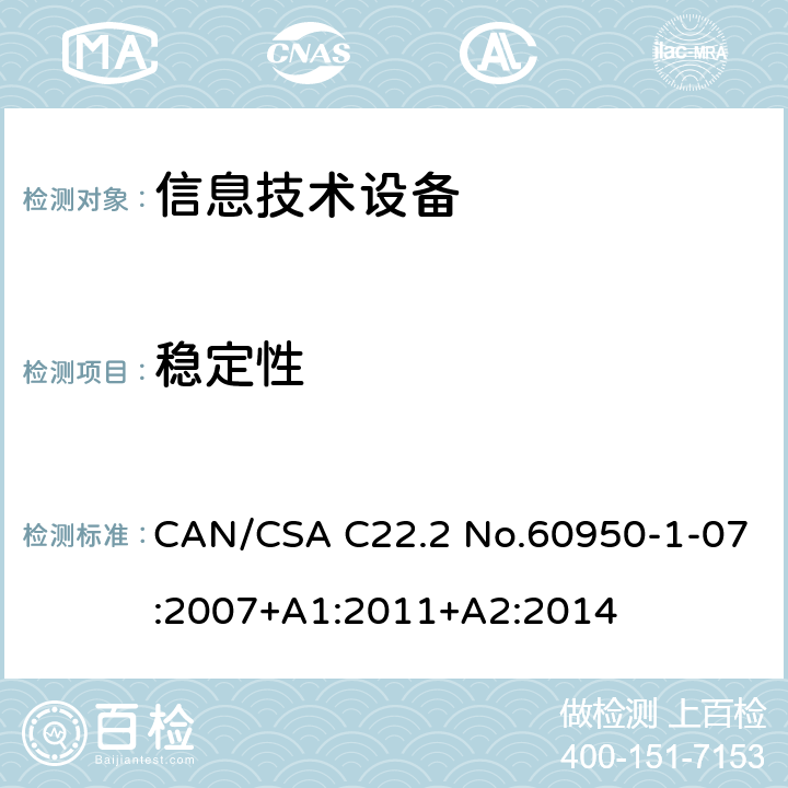 稳定性 信息技术设备安全 第1部分：通用要求 CAN/CSA C22.2 No.60950-1-07:2007+A1:2011+A2:2014 /4.1