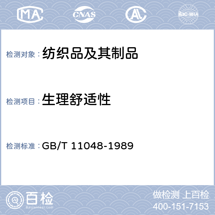 生理舒适性 纺织品保温性能试验方法 GB/T 11048-1989