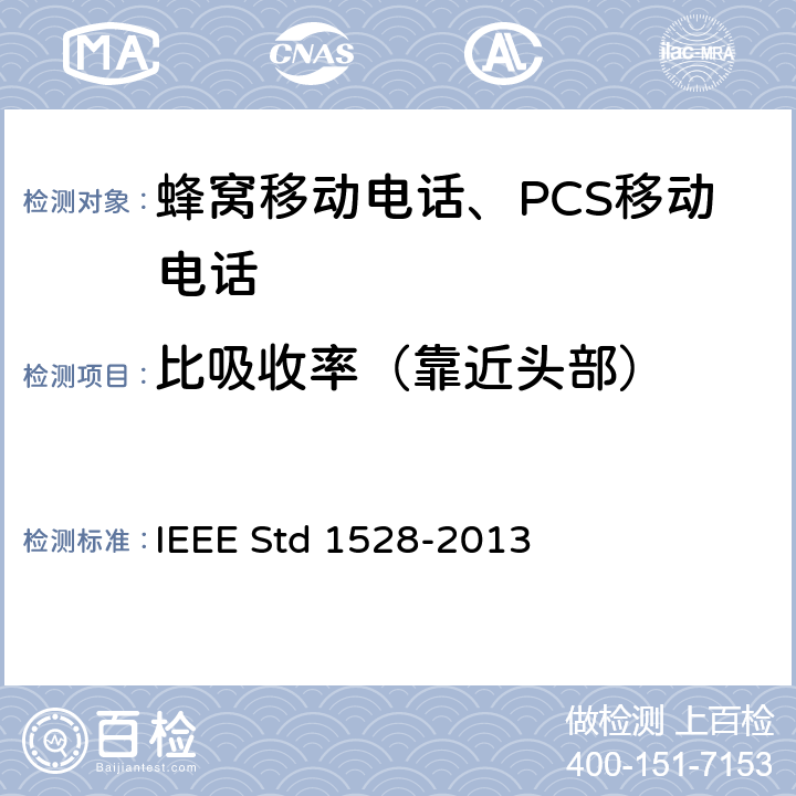 比吸收率（靠近头部） IEEE STD 1528-2013 确定人体内无线通信设备产生的峰值空间平均比吸收率（SAR）的推荐准则：实验方法 IEEE Std 1528-2013 5, 6, 7, 8