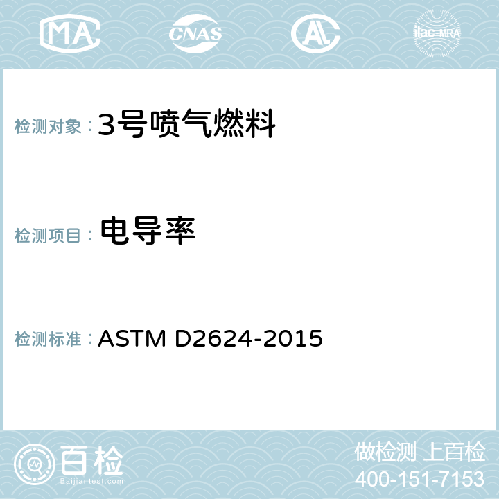 电导率 航空燃料与馏分燃料电导率标准试验方法 ASTM D2624-2015