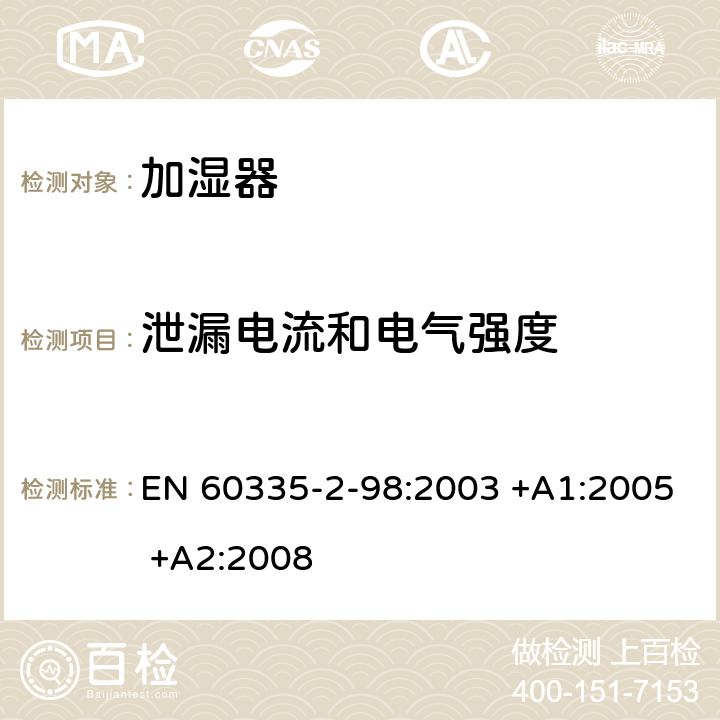 泄漏电流和电气强度 家用和类似用途电器的安全 第2-98部分:加湿器的特殊要求 EN 60335-2-98:2003 +A1:2005 +A2:2008 16