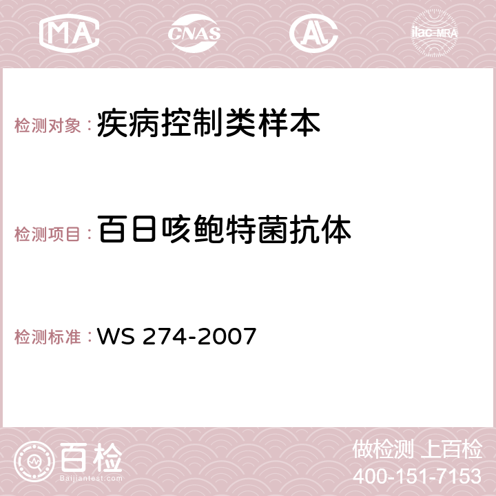 百日咳鲍特菌抗体 百日咳诊断标准 WS 274-2007 附录B2
