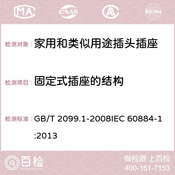 固定式插座的结构 家用和类似用途插头插座 第1部分：通用要求 GB/T 2099.1-2008IEC 60884-1:2013 13