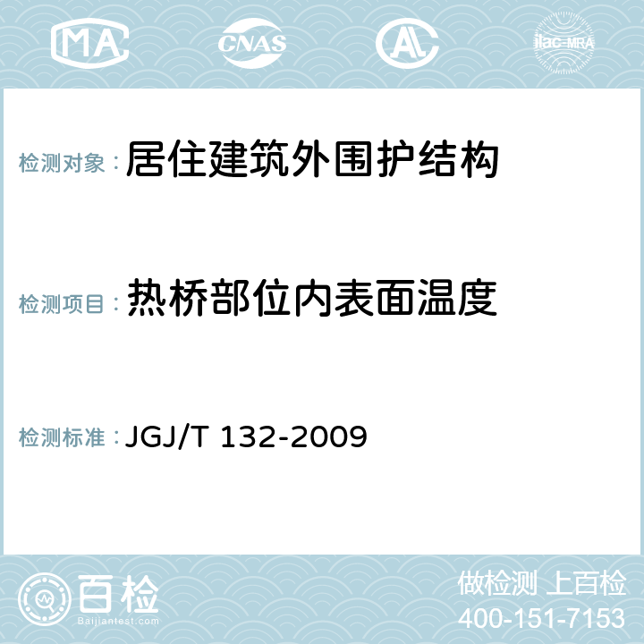 热桥部位内表面温度 《居住建筑节能检测标准》 JGJ/T 132-2009 （6）