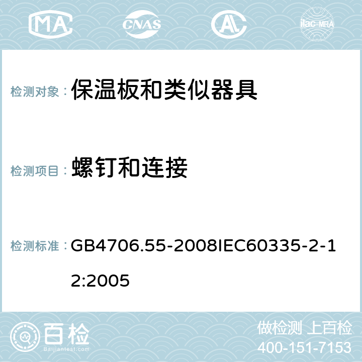 螺钉和连接 家用和类似用途电器的安全保温板和类似器具的特殊要求 GB4706.55-2008 GB4706.55-2008
IEC60335-2-12:2005 28