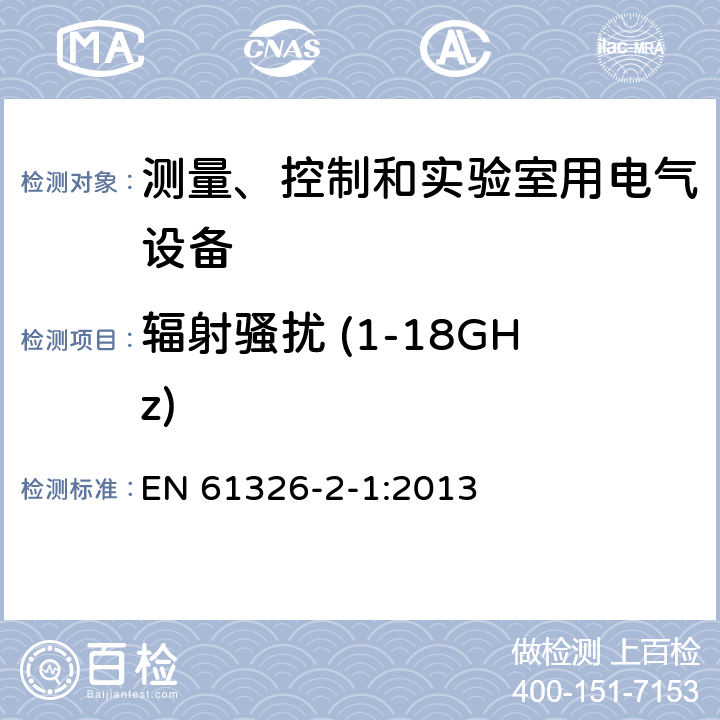 辐射骚扰 (1-18GHz) EN 61326 测量、控制和实验室用电气设备.电磁兼容性要求.第2-1部分：特殊要求.电磁兼容性无保护应用的敏感试验和测量设备的试验配置、操作条件和性能标准 -2-1:2013 7