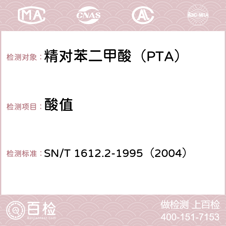 酸值 SN/T 1612.2-1995 工业用精对苯二甲酸的测定 （2004）