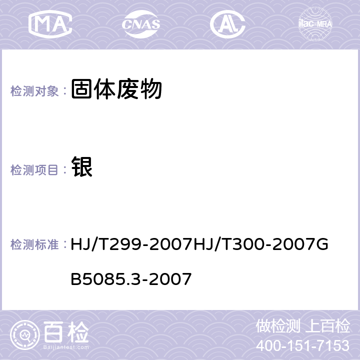 銀 固體廢物 浸出毒性浸出方法 硫酸硝酸法 固體廢物 浸出毒性浸出方法 醋酸緩沖溶液法危險廢物鑒別標準-浸出毒性鑒別 火焰原子吸收光譜法 HJ/T299-2007
HJ/T300-2007
GB5085.3-2007 附錄D