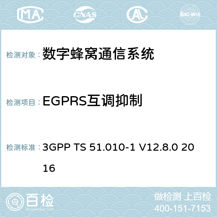 EGPRS互调抑制 数字蜂窝通信系统（第2+阶段）；移动站(MS)一致性规范；第1部分：一致性规范 3GPP TS 51.010-1 V12.8.0 2016 14.18.4