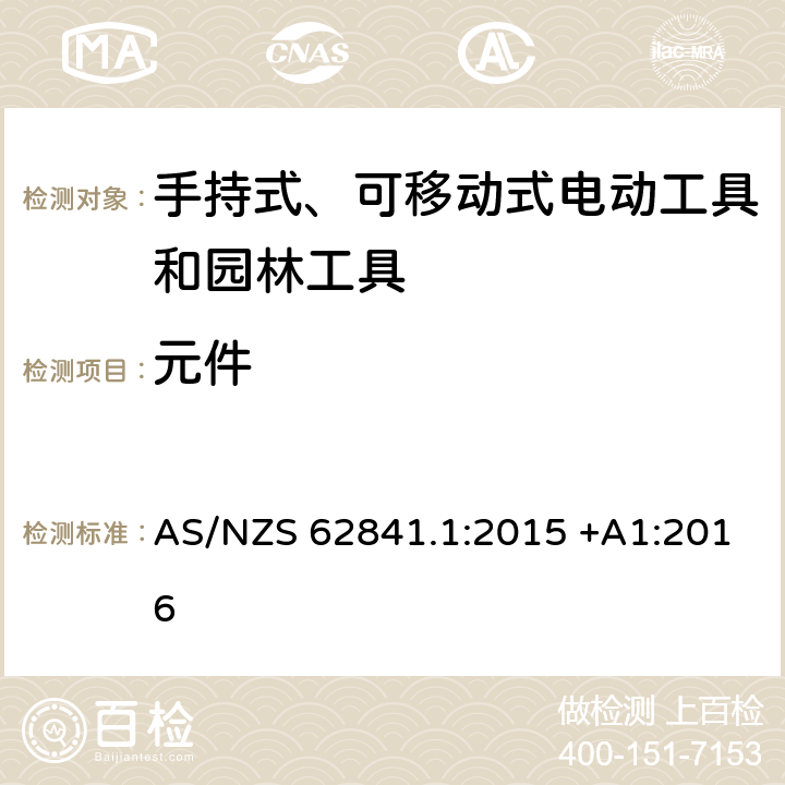 元件 手持式、可移动式电动工具和园林工具的安全第一部分：通用要求 AS/NZS 62841.1:2015 +A1:2016 23