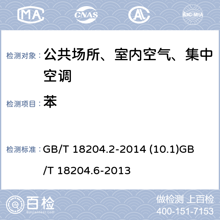 苯 公共场所卫生检验方法第2部分：化学污染物 公共场所卫生检验方法第6部分：卫生监测技术规范 GB/T 18204.2-2014 (10.1)
GB/T 18204.6-2013