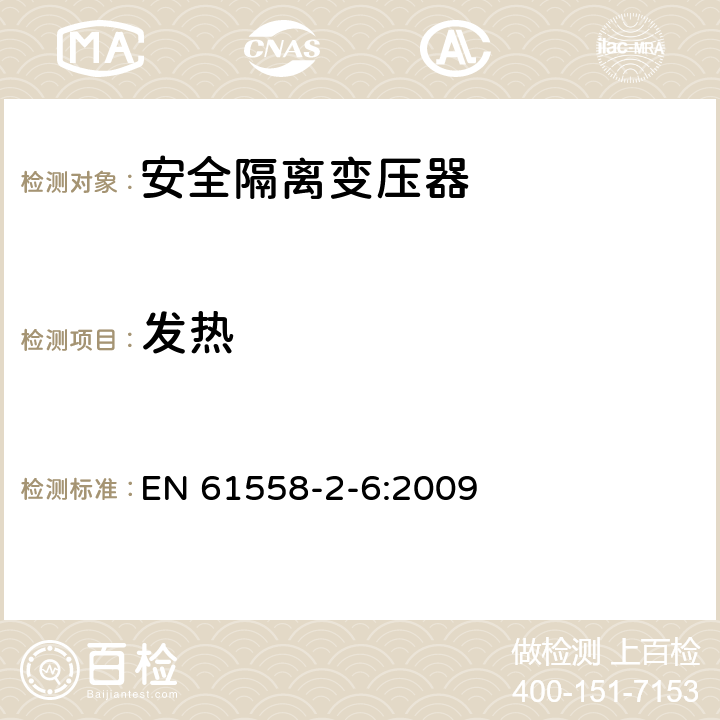 發熱 電源電壓為1100V及以下的變壓器、電抗器、電源裝置和類似產品的安全 第2-6部分:安全隔離變壓器和內裝安全隔離變壓器的電源裝置的特殊要求和試驗 EN 61558-2-6:2009 14