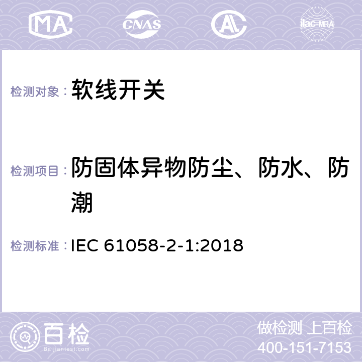防固体异物防尘、防水、防潮 器具开关 第2-1部分:软线开关的特殊要求 IEC 61058-2-1:2018 14