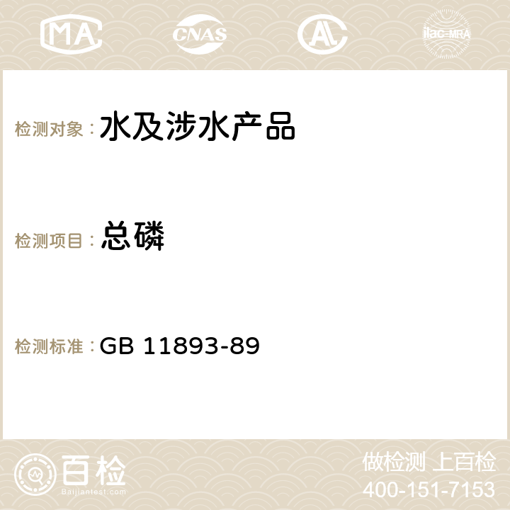 总磷 水质-总磷的测定 钼酸铵分光光度法 GB 11893-89