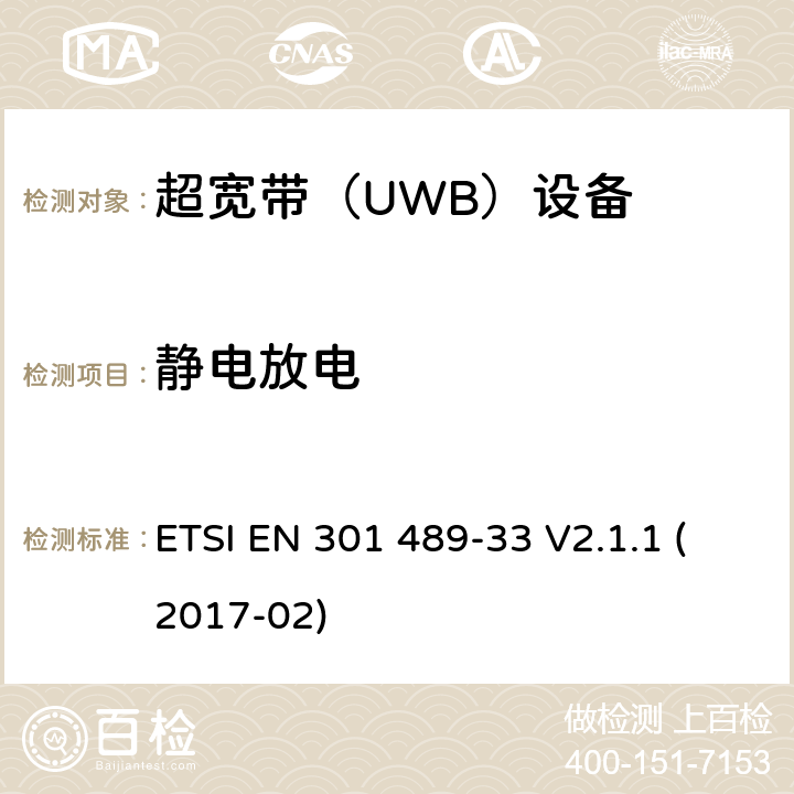 静电放电 无线电设备和服务的电磁兼容性（EMC）标准; 第33部分：超宽带（UWB）设备的特定条件; 涵盖指令2014/53 / EU第3.1（b）条基本要求的协调标准 ETSI EN 301 489-33 V2.1.1 (2017-02) 9.3.2