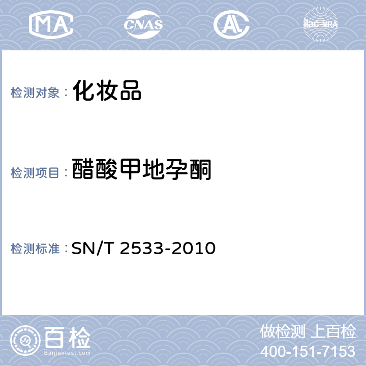 醋酸甲地孕酮 进出口化妆品中糖皮质激素类与孕激素类检测方法 SN/T 2533-2010