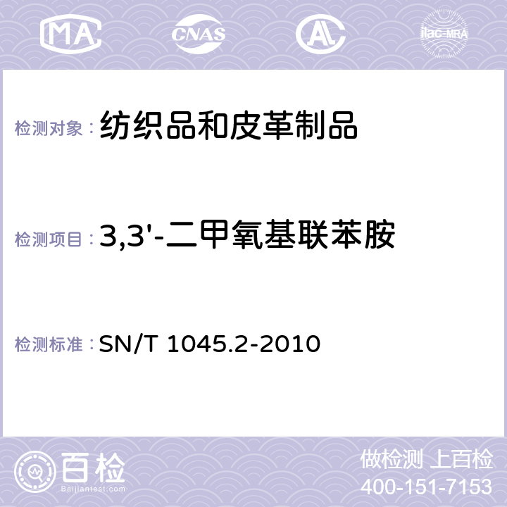 3,3'-二甲氧基联苯胺 进出口染色纺织品和皮革制品中禁用偶氮染料的测定 第2部分：气相色谱-质谱法 SN/T 1045.2-2010